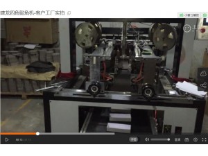 建龙四角贴角机-客户工厂实拍